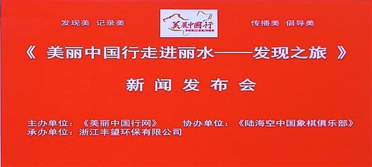 美丽中国行走进丽水 解码生态共富与人文奋进的时代答卷